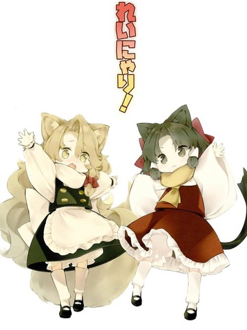 喵灵梦和喵理沙漫画封面