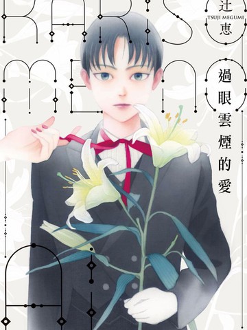 过眼云烟的爱漫画封面