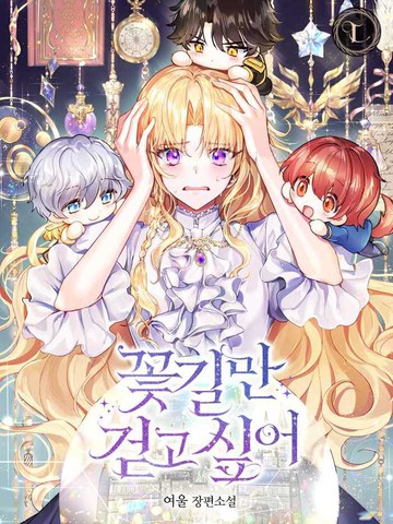 我只想走花路漫画封面
