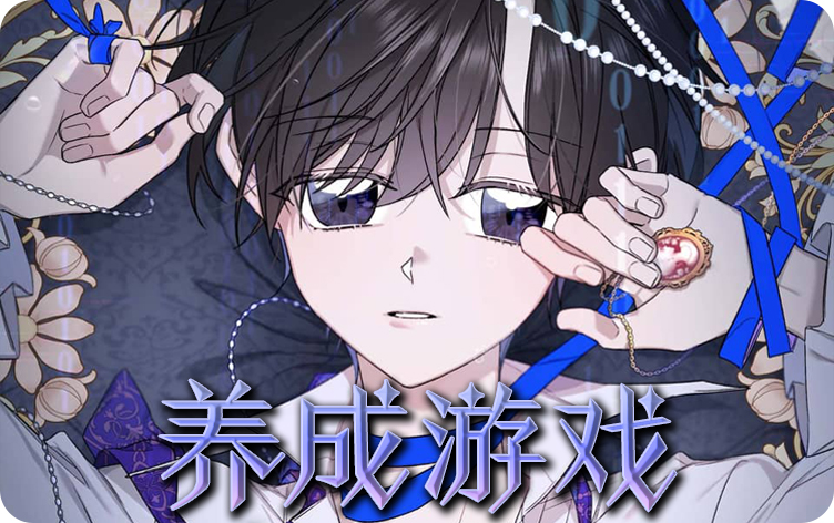 养成游戏漫画封面
