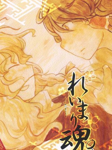 灵魂灵漫画封面