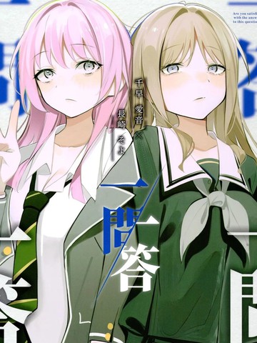 (C107)一问一答漫画封面