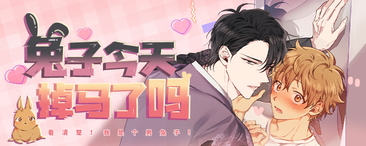 兔子今天掉马了吗漫画封面