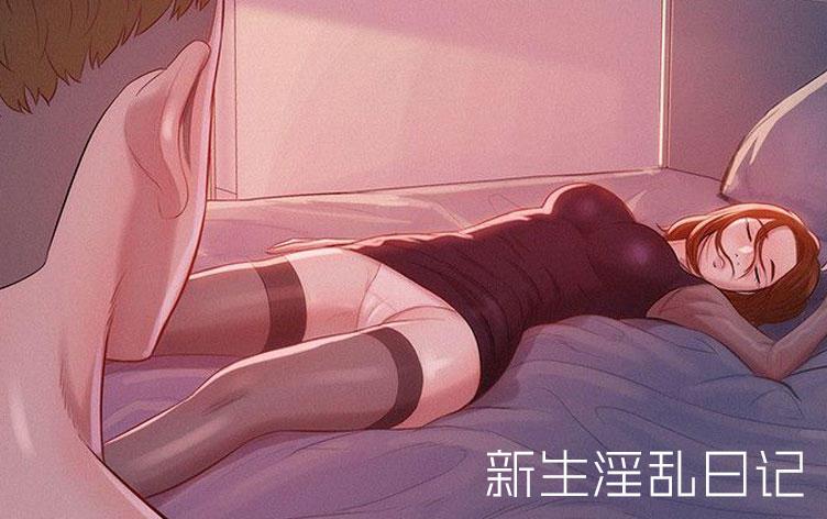 新生日记漫画封面