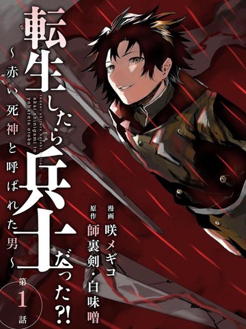 复仇士兵?!~被称为赤色死神的男人~漫画封面