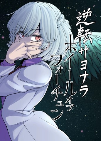 逆转再见命运之轮漫画封面