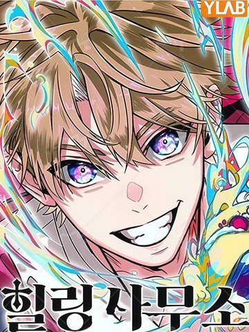 治愈事务所漫画封面