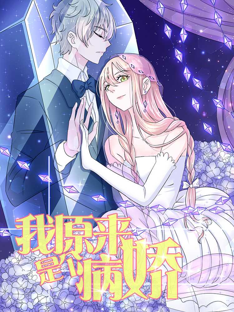 我原来是个病娇漫画封面
