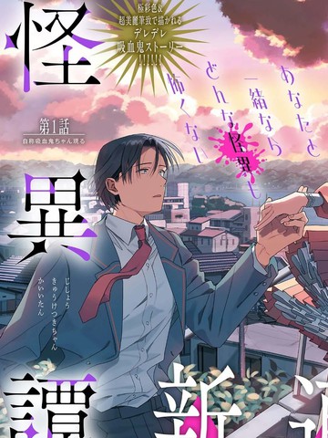 自称吸血鬼的怪异谭漫画封面