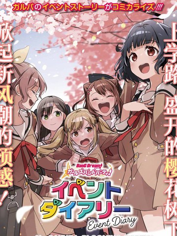 ガルパ活动日志漫画封面