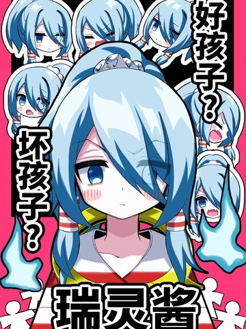 (C105)好孩子?坏孩子?瑞灵酱漫画封面