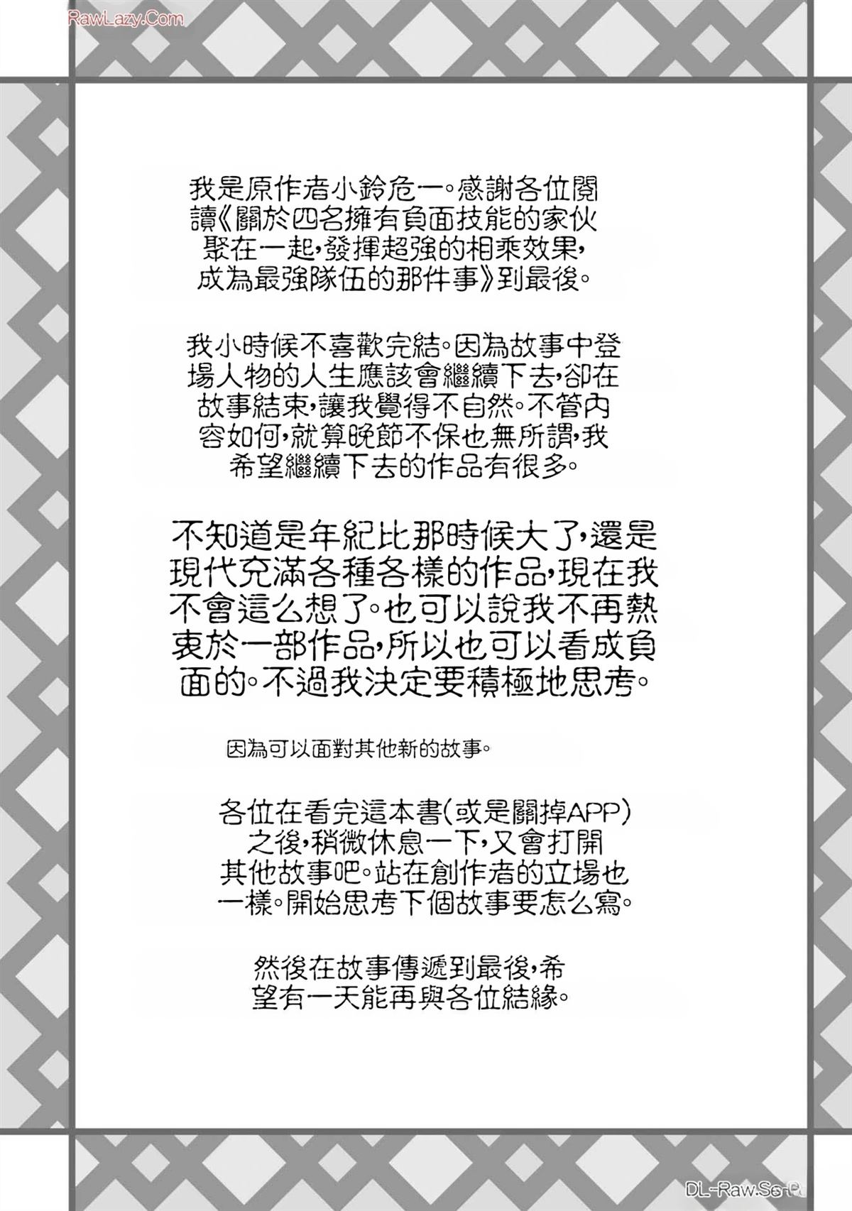 关于四个持有负面技能的人聚在一起，就会发生相乘作用的最强队伍这件事 第4卷 第214页