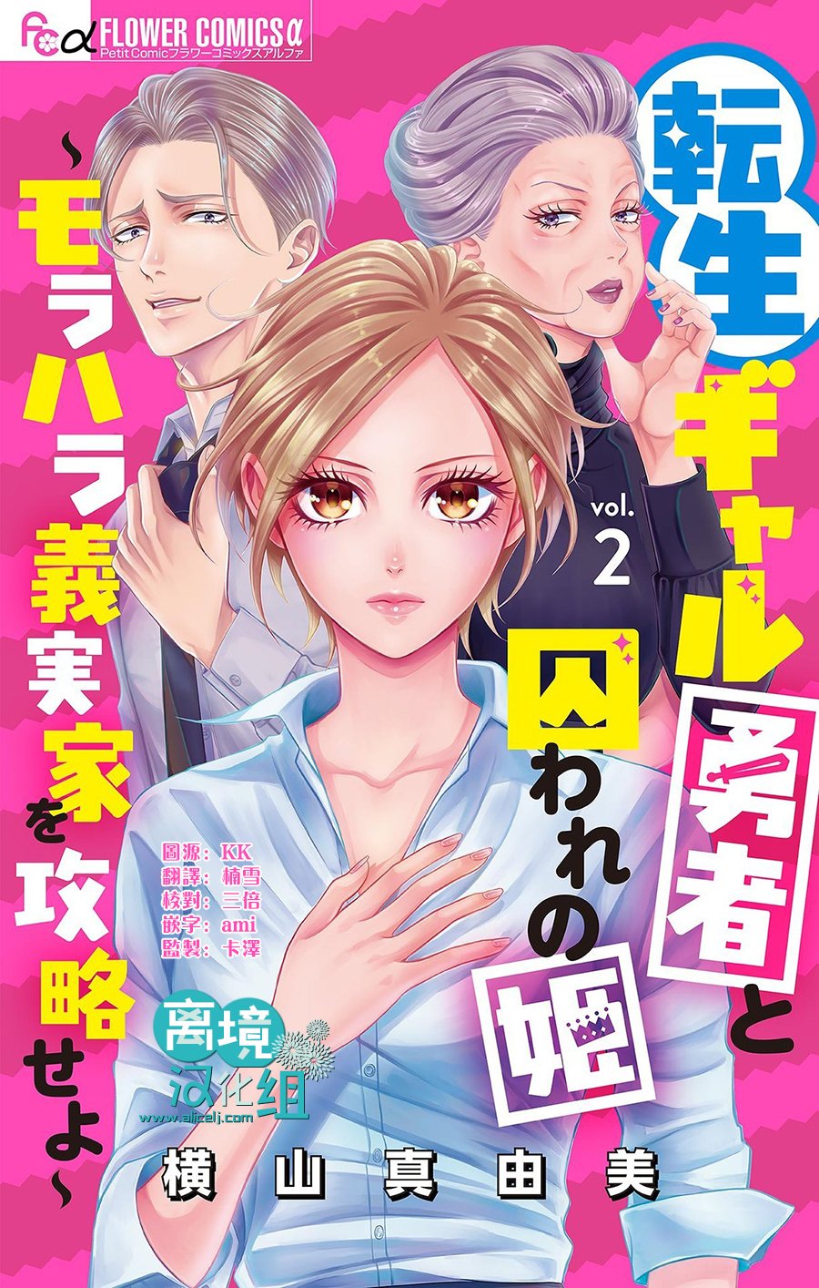 转生辣妹勇者与被囚禁的公主~攻略掉精神虐待的婆家吧~ 第2话 第1页