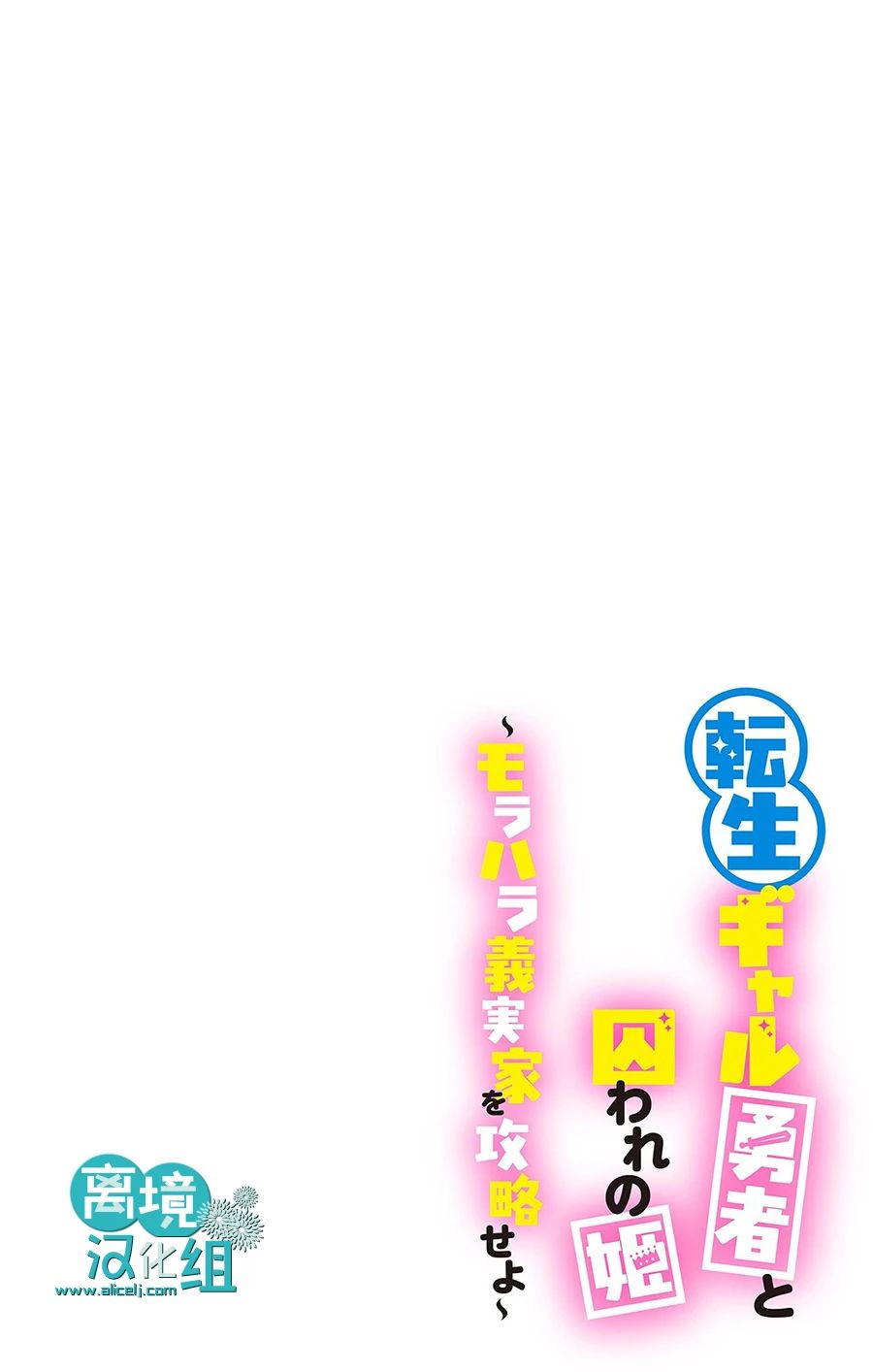 转生辣妹勇者与被囚禁的公主~攻略掉精神虐待的婆家吧~ 第7话 第2页
