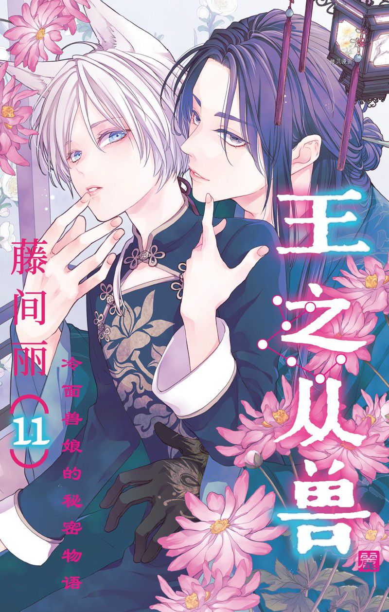 王之从兽 第40话 试看版 第1页