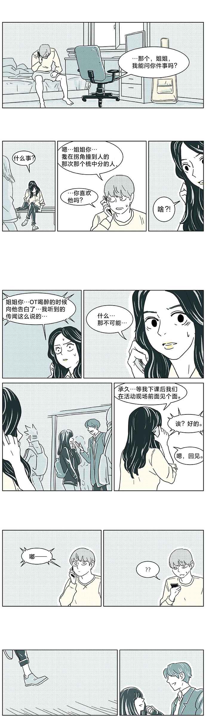 立刻陷入爱情 第3话 第23页