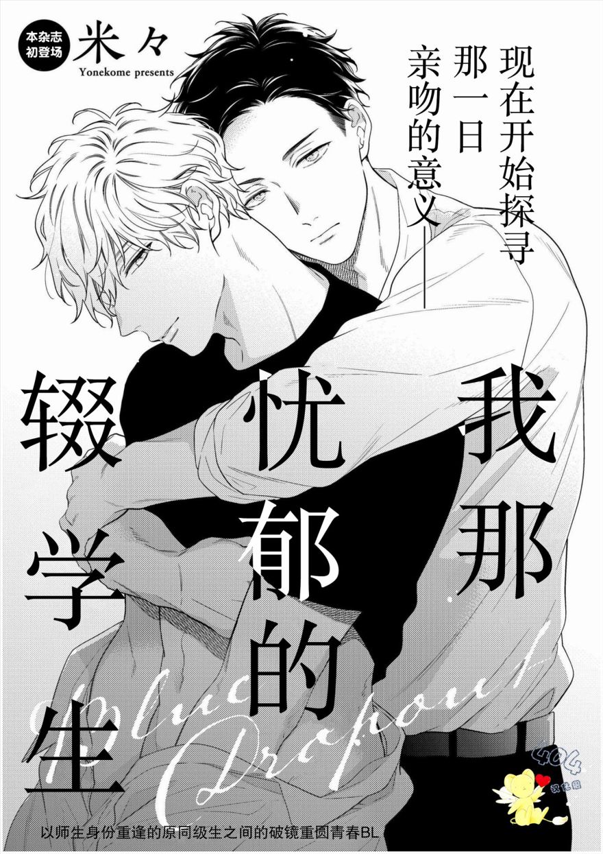 我那忧郁的辍学生 第1话 第1页