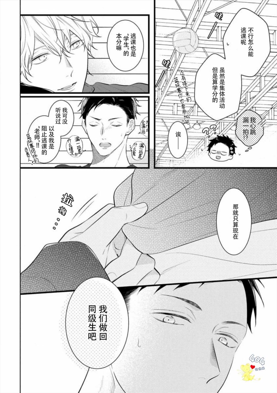我那忧郁的辍学生 第2话 第24页