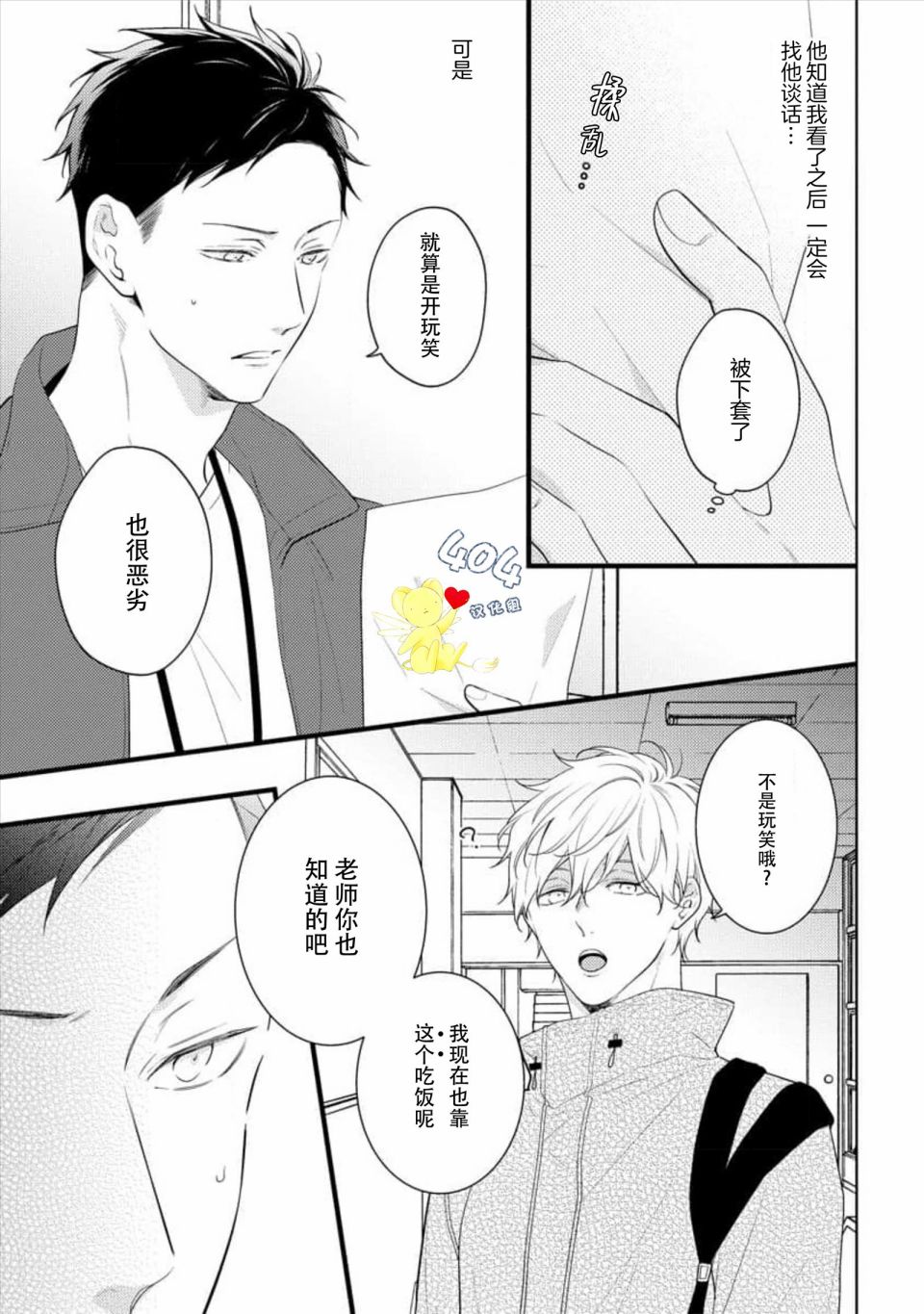 我那忧郁的辍学生 第3话 第26页