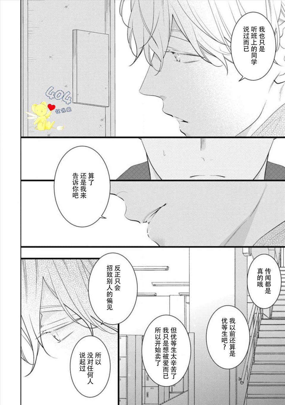 我那忧郁的辍学生 第3话 第27页