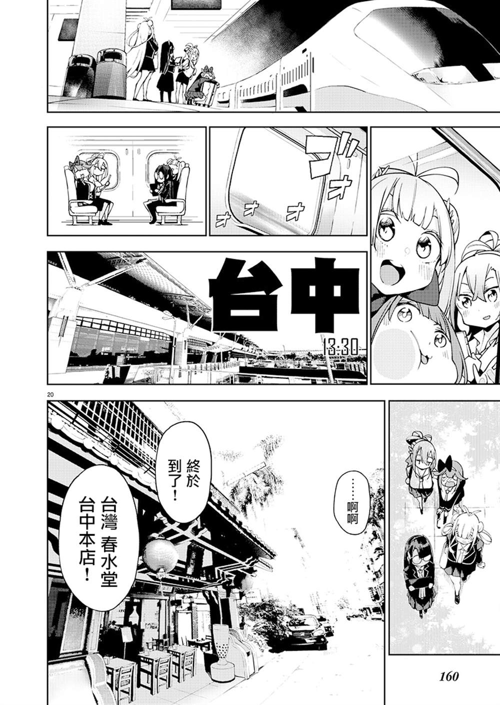 打卡走起！台湾旅行同好会 第2话 第20页