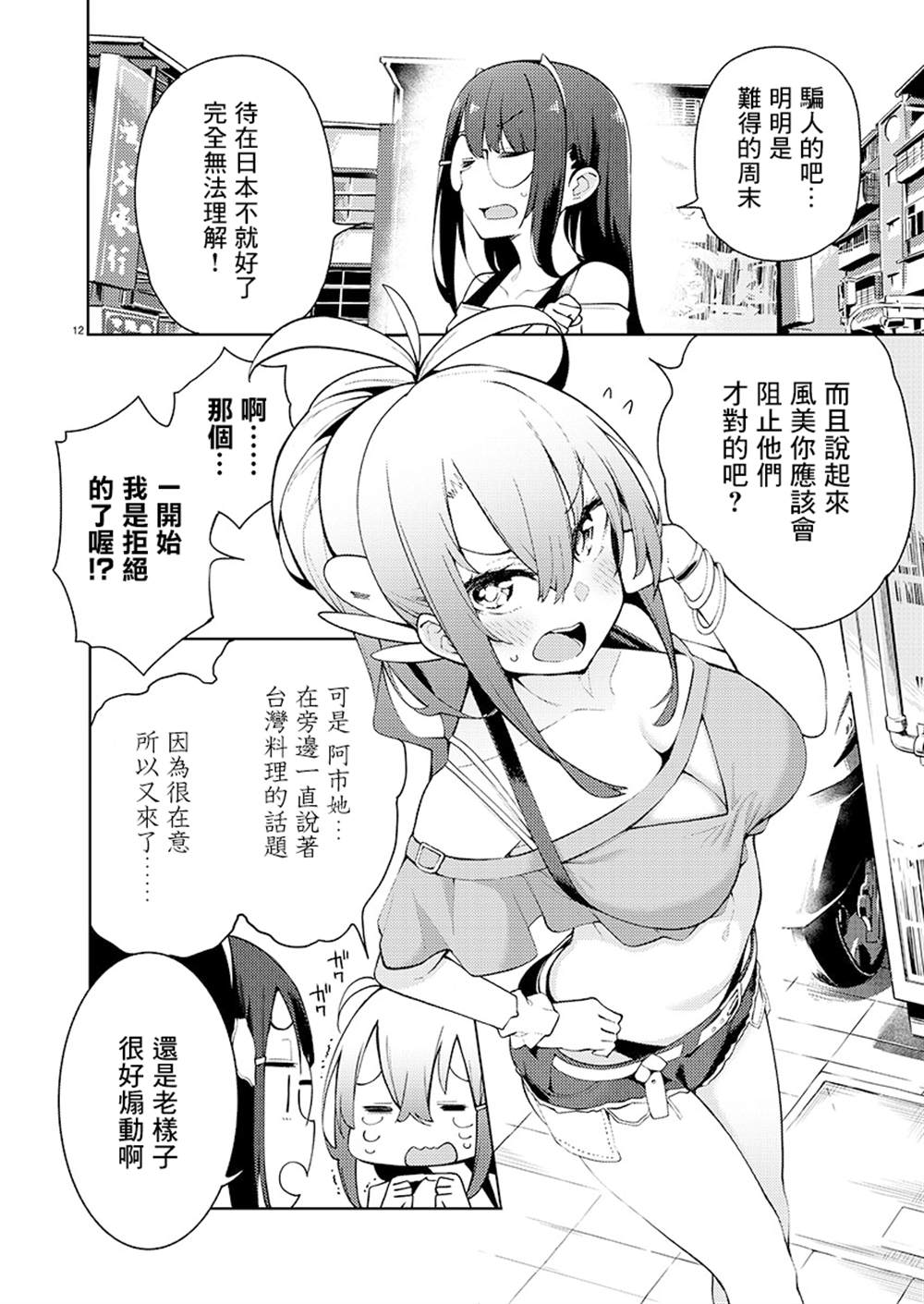 打卡走起！台湾旅行同好会 第4话 第12页