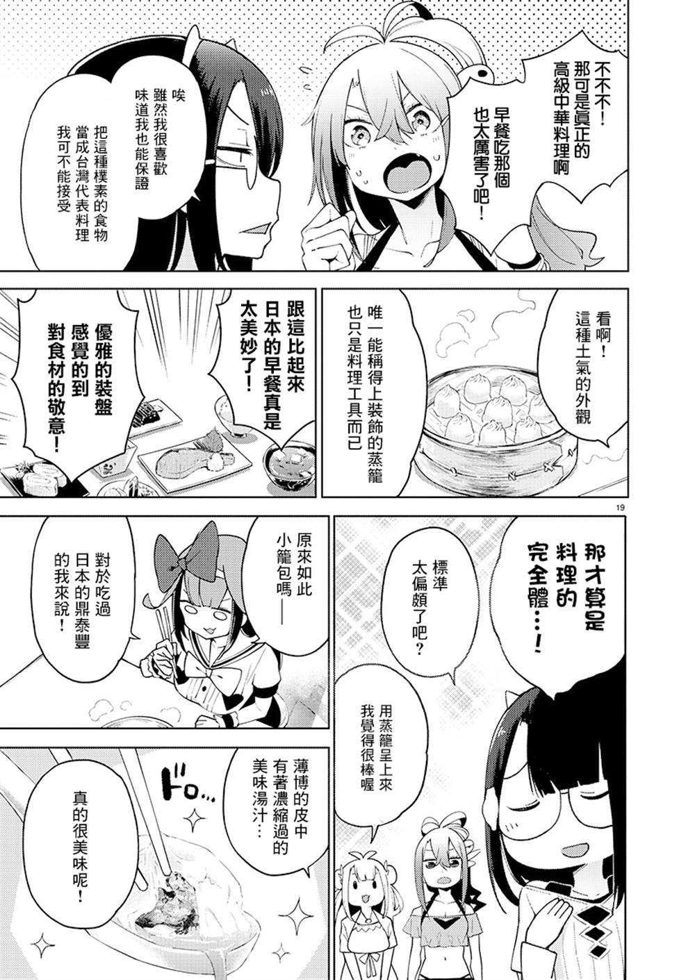 打卡走起！台湾旅行同好会 第4话 第19页