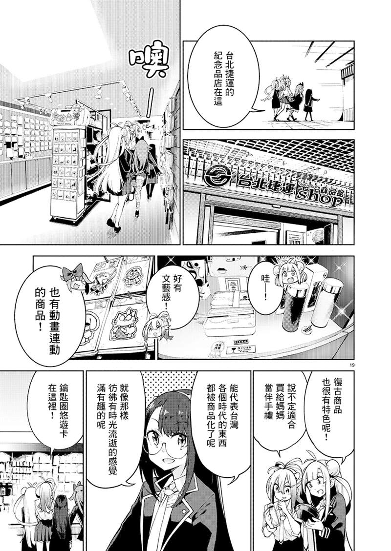 打卡走起！台湾旅行同好会 第8话 第19页