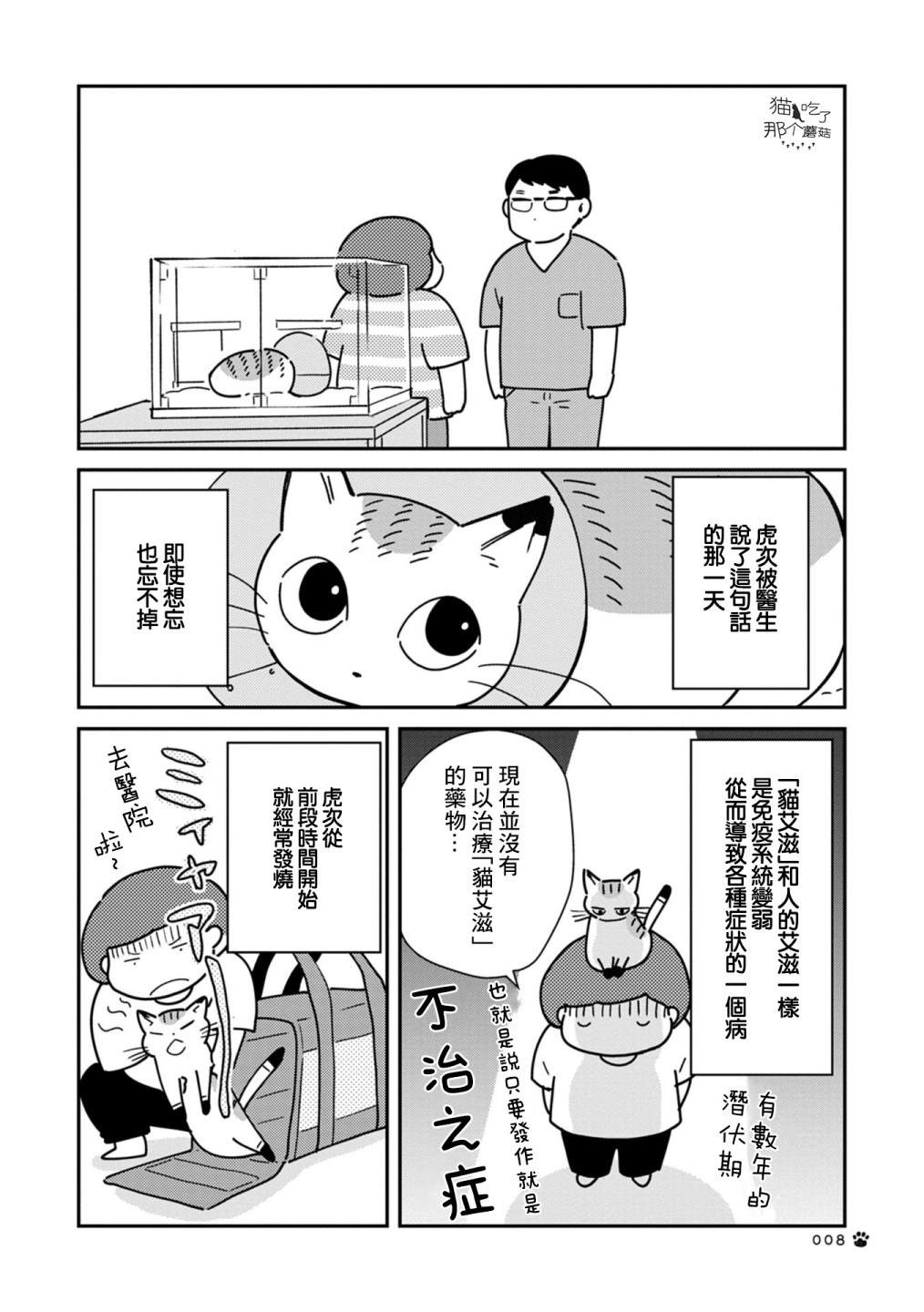 猫咪虎次漫长的一天 第1话 第6页