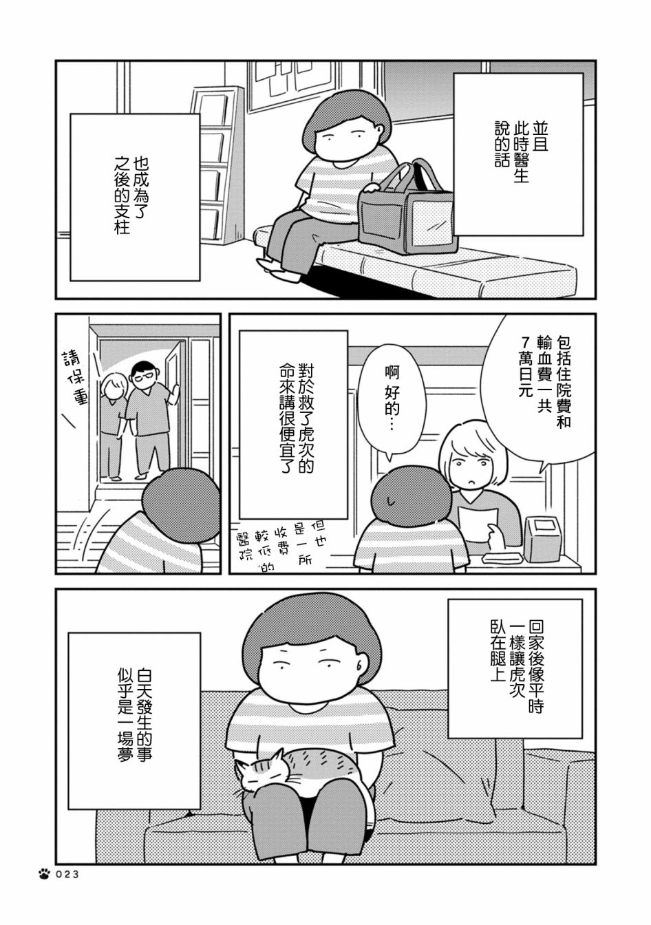 猫咪虎次漫长的一天 第3话 第5页