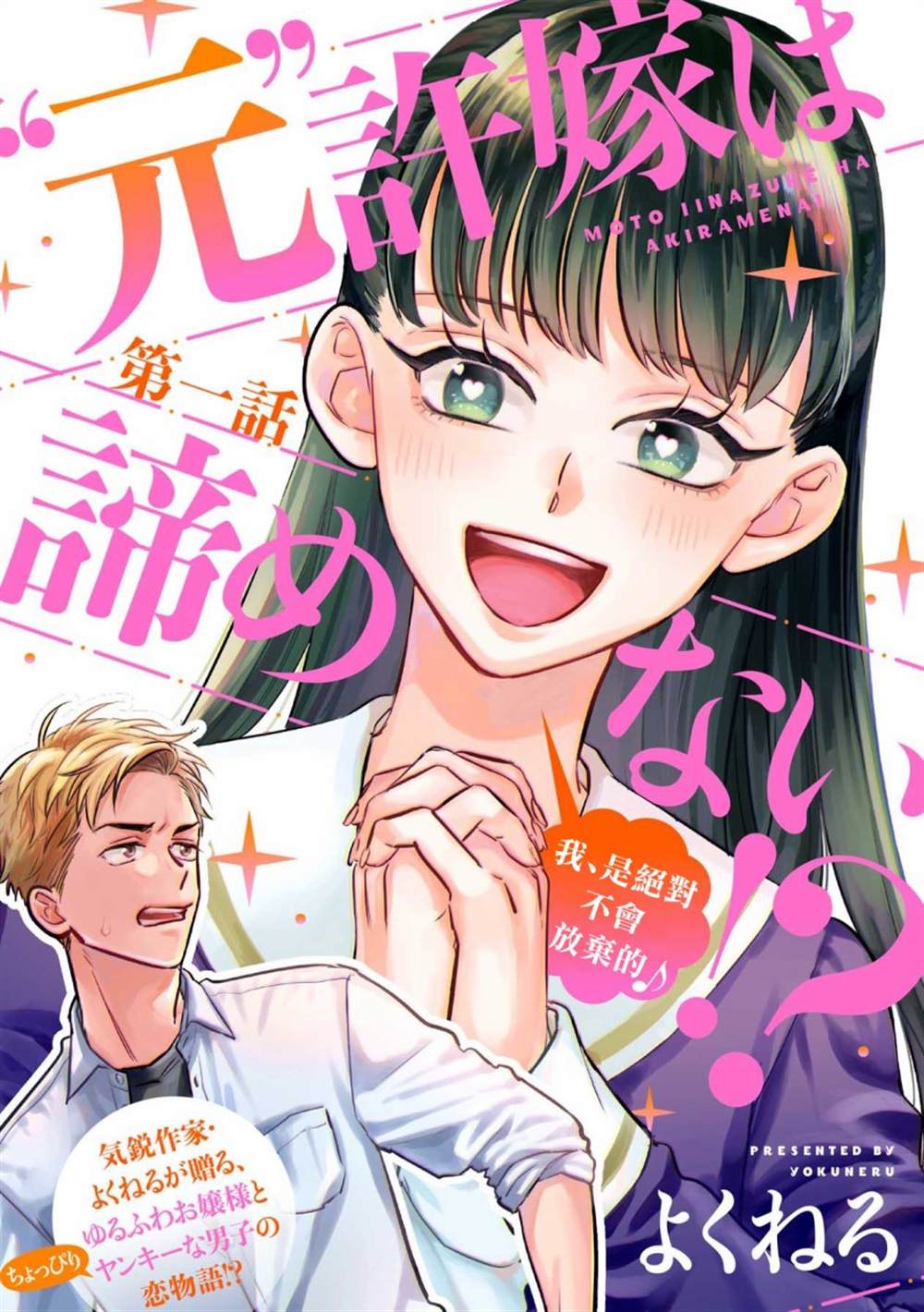 「原」未婚妻缠著我不放！？ 第1话 第1页
