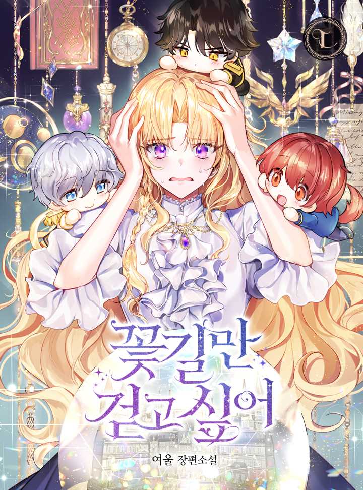 我只想走花路 第1话 第13页