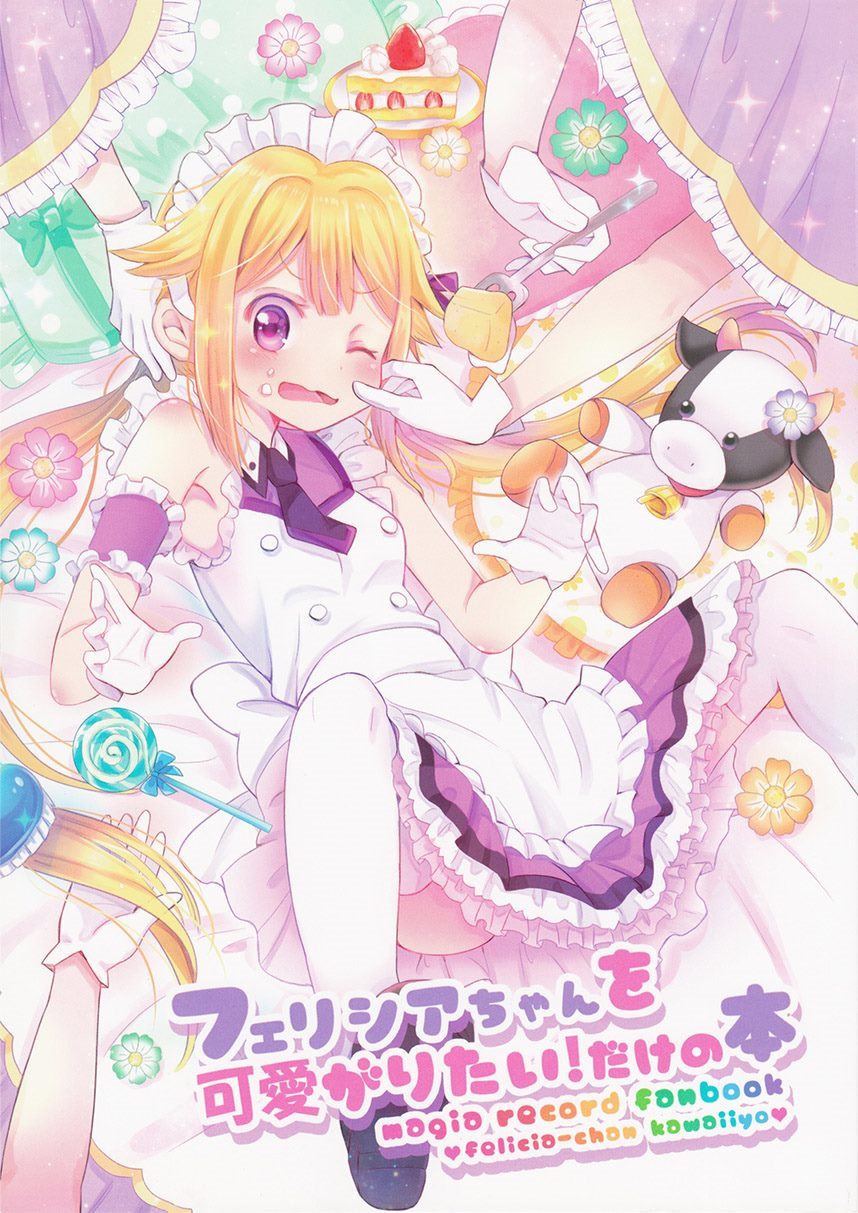 フェリシアちゃんを可爱がりたいだ 第1话 第1页