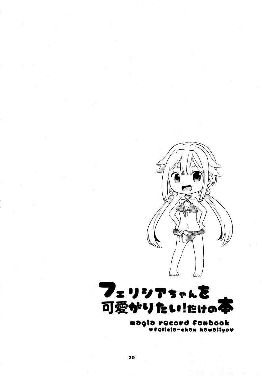 フェリシアちゃんを可爱がりたいだ 第1话 第19页
