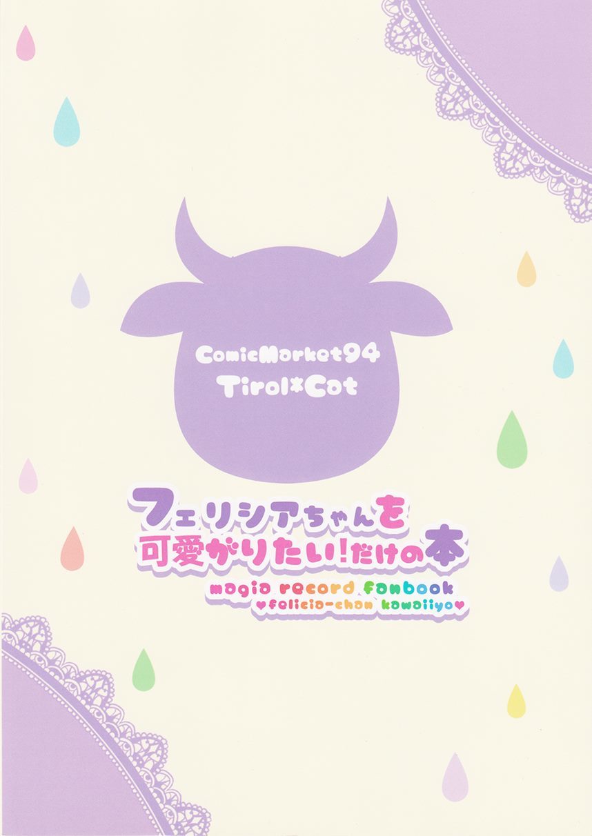 フェリシアちゃんを可爱がりたいだ 第1话 第28页