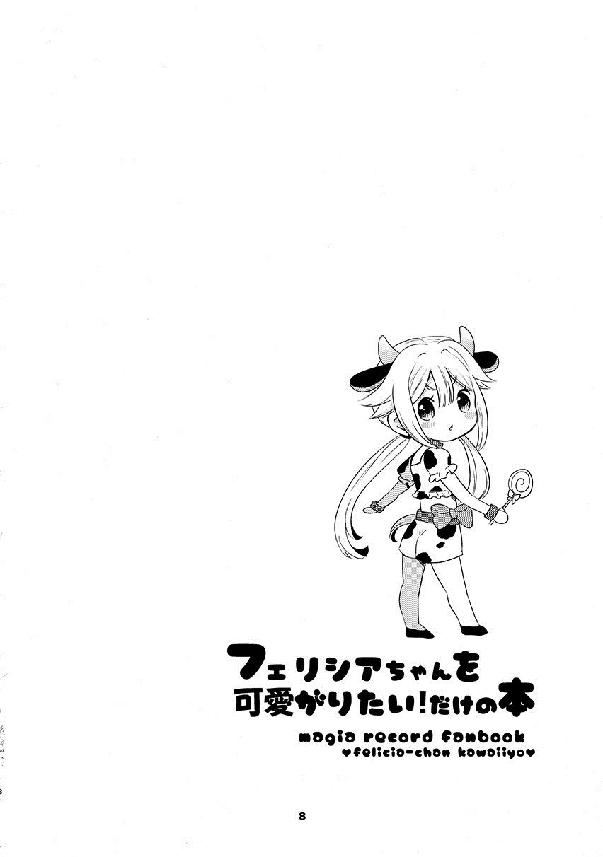フェリシアちゃんを可爱がりたいだ 第1话 第7页
