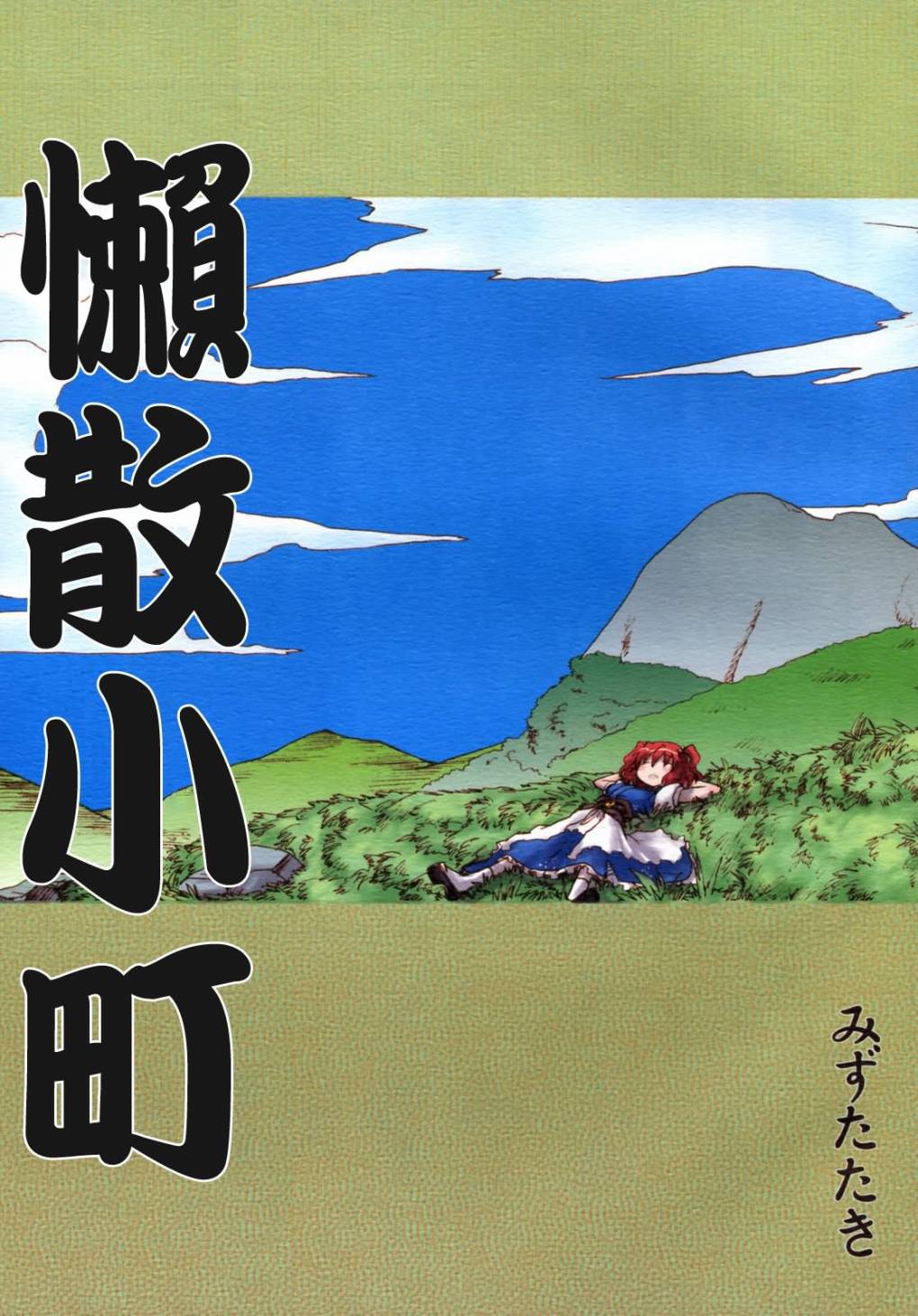 懒散小町 第1话 第1页