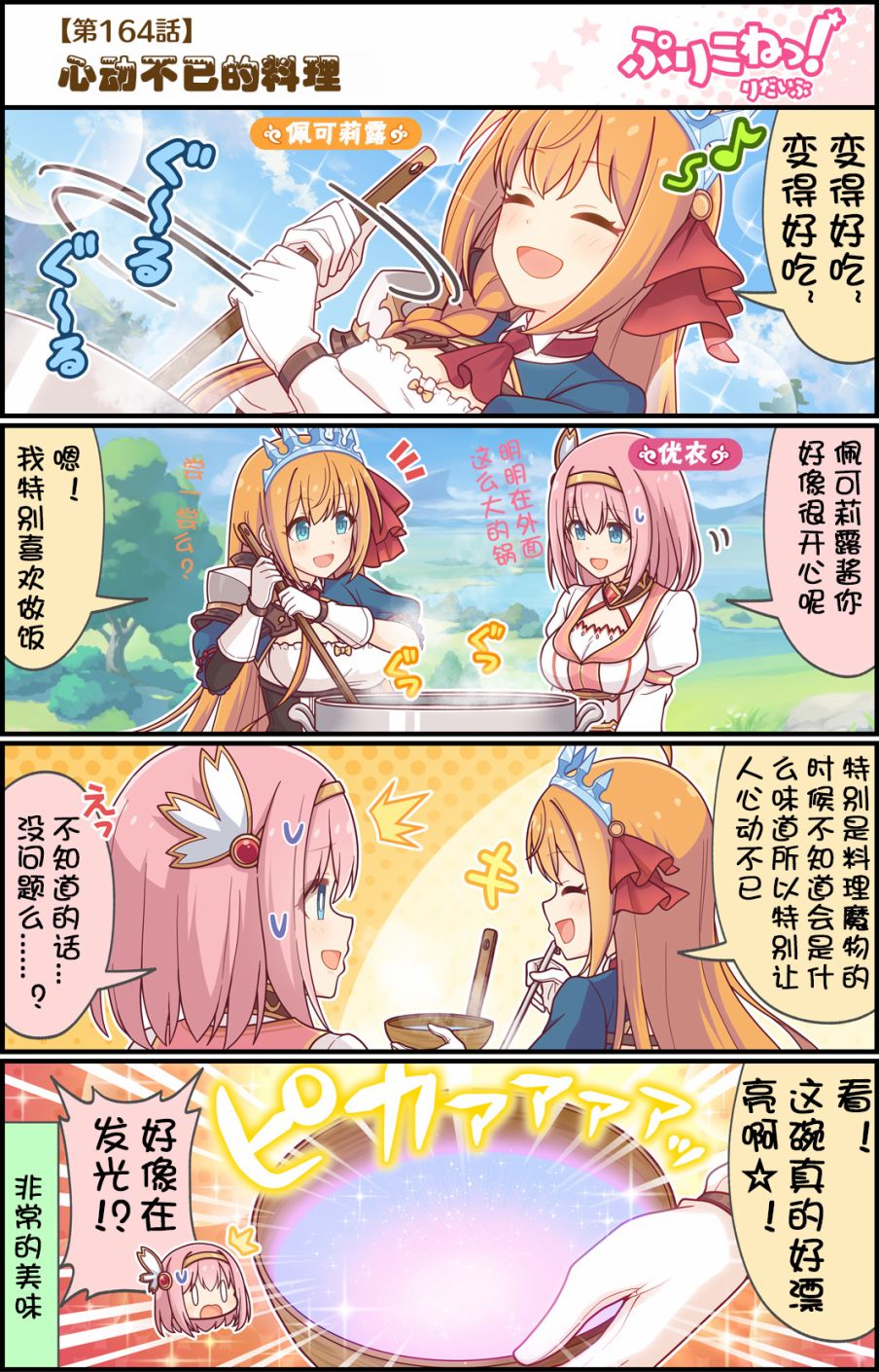 公主链接小四格 第164话 心动不已的料理 第1页