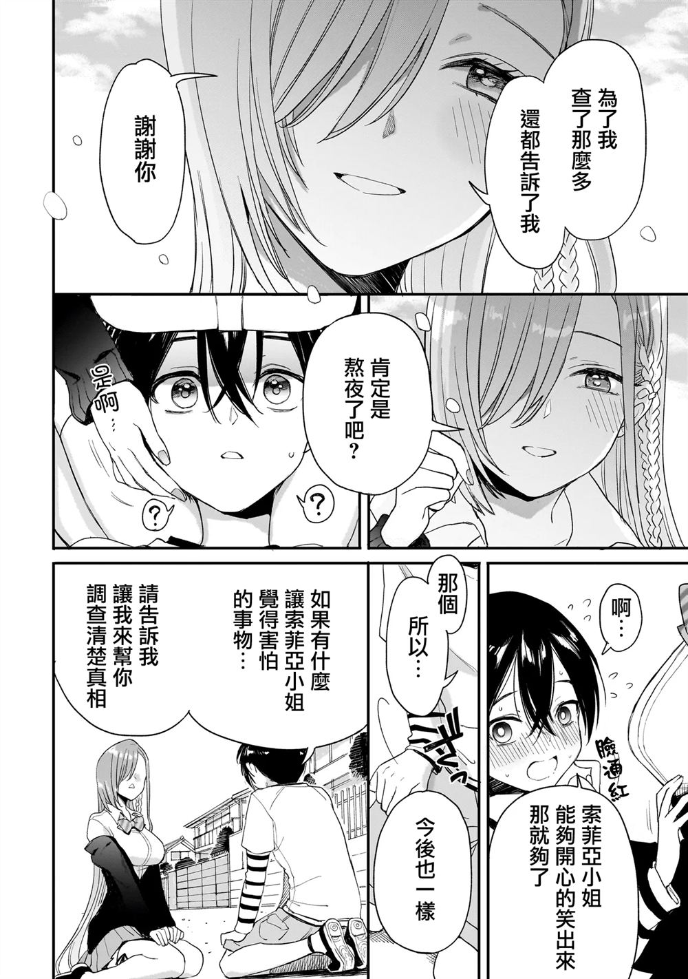 三原索菲亚才不可怕呢 第2.2话 第32页