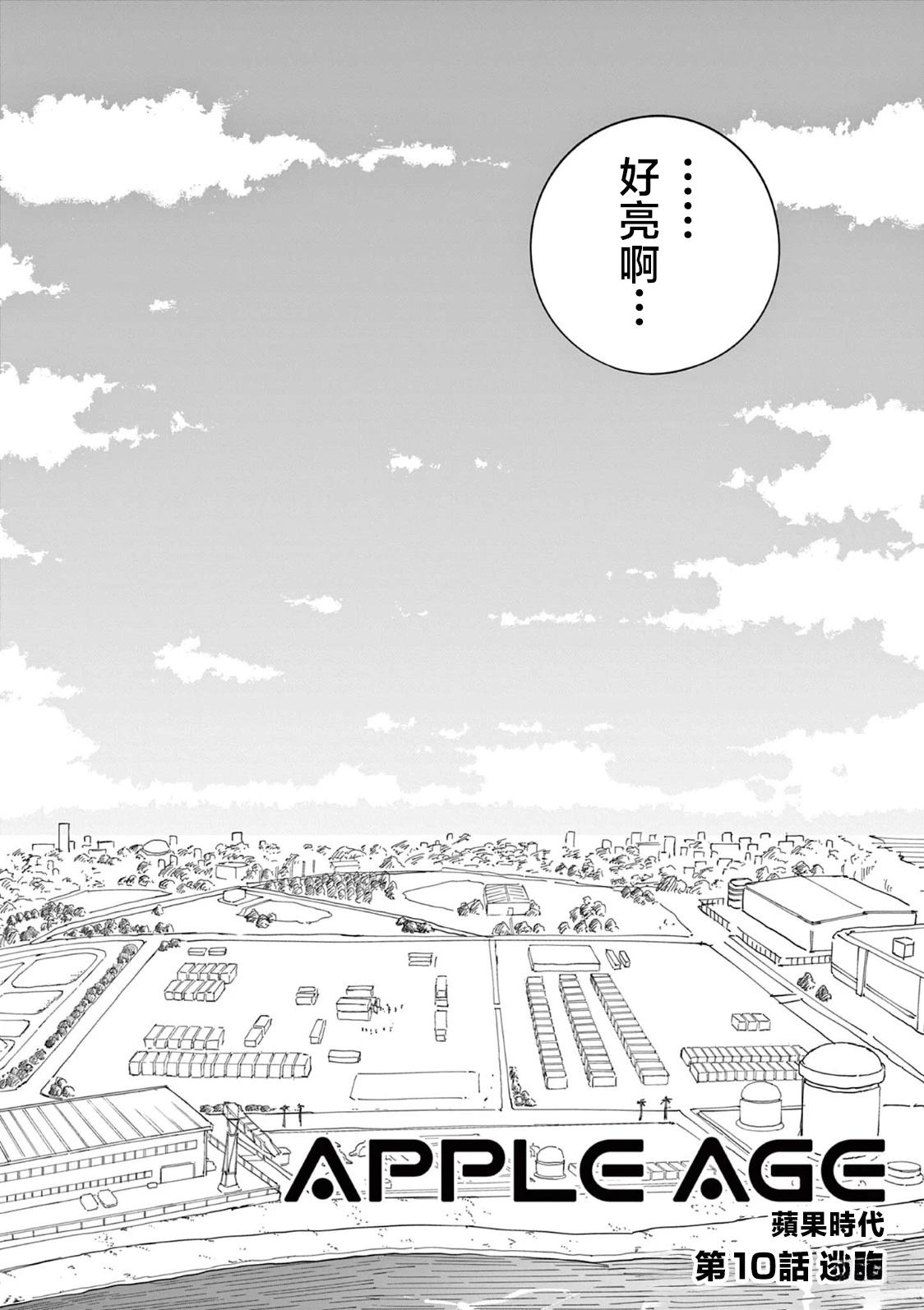 苹果时代 第10话 第2页