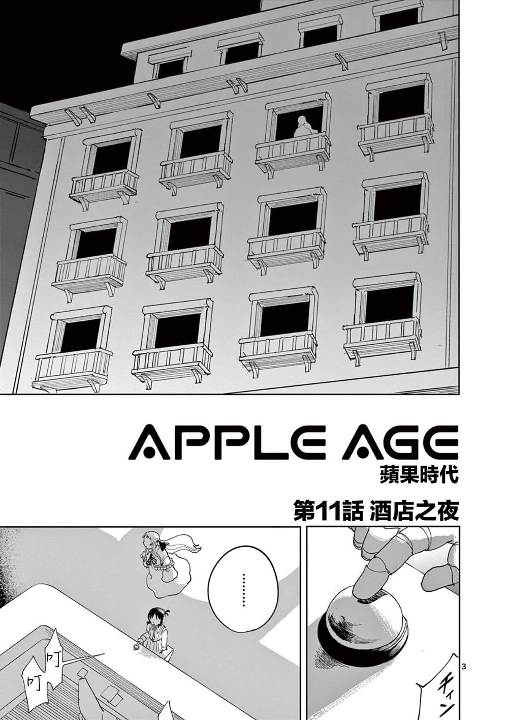 苹果时代 第11话 第3页