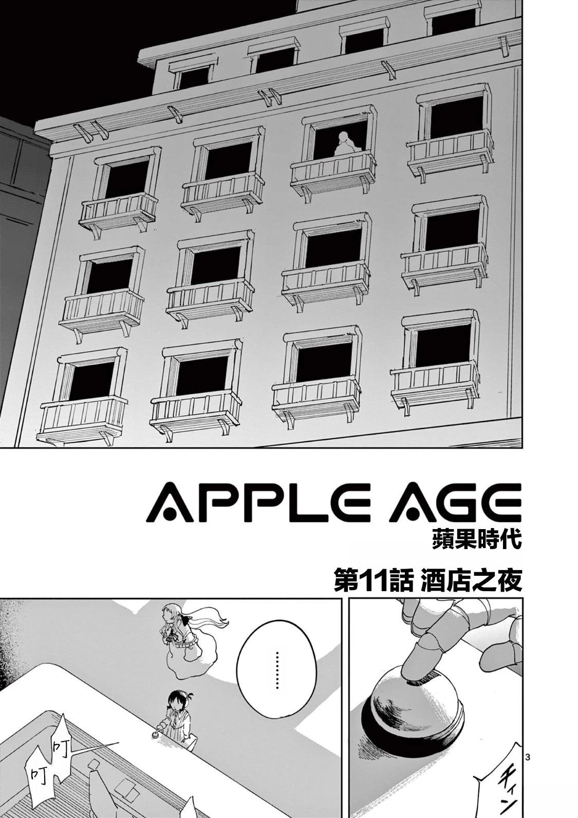 苹果时代 第12话 第3页