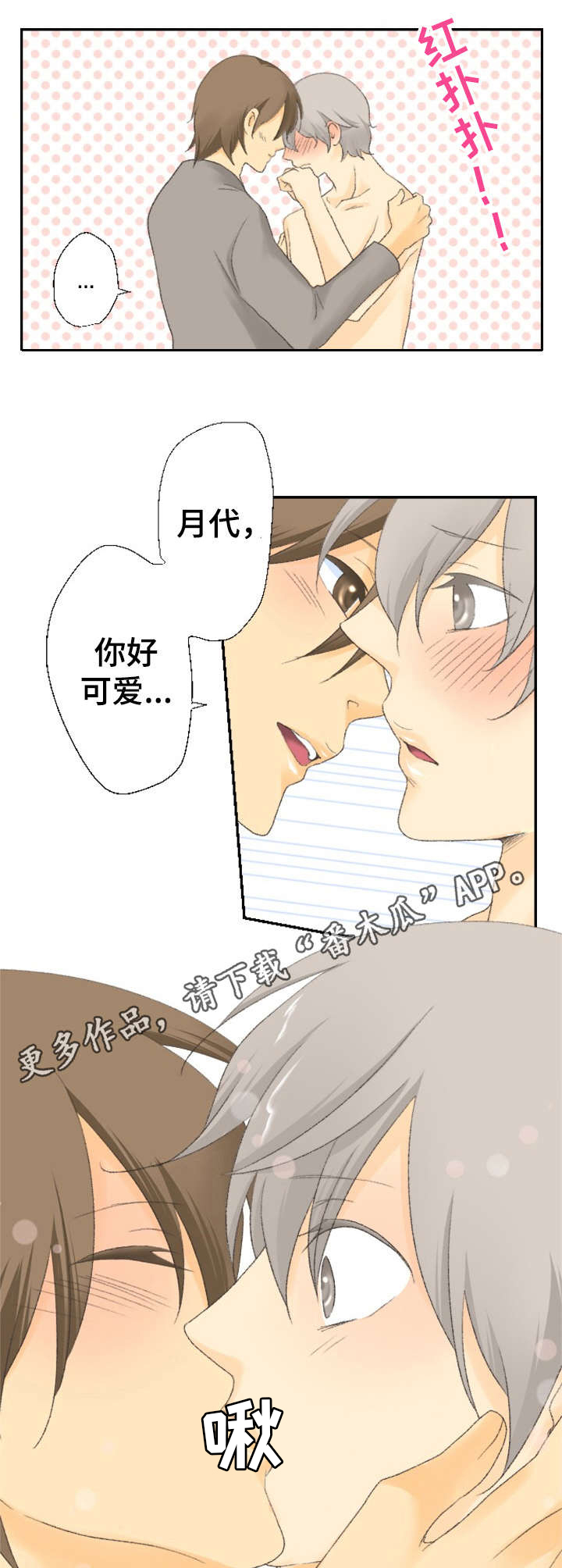 可爱的月代 第22话 第3页
