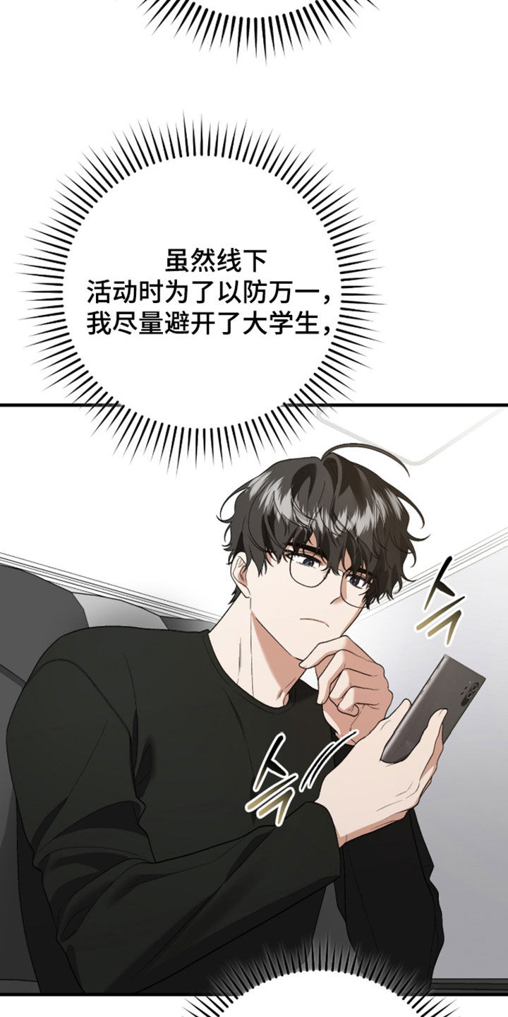 看不见的粉丝 第35话 第8页