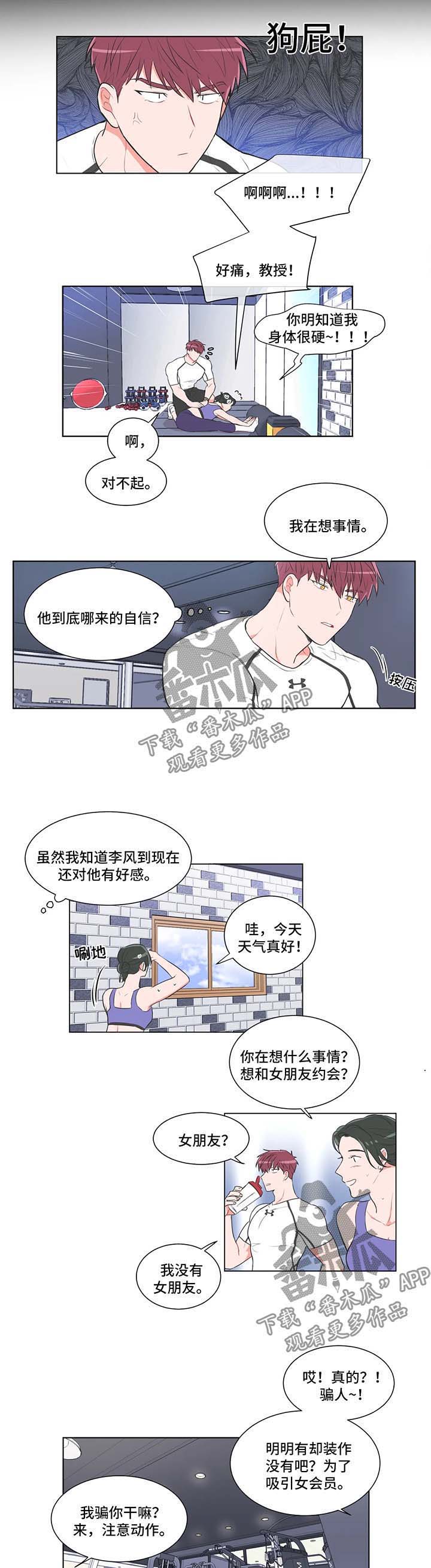 教练帮帮我 第54章：【第二季】我有喜欢的人 第3页