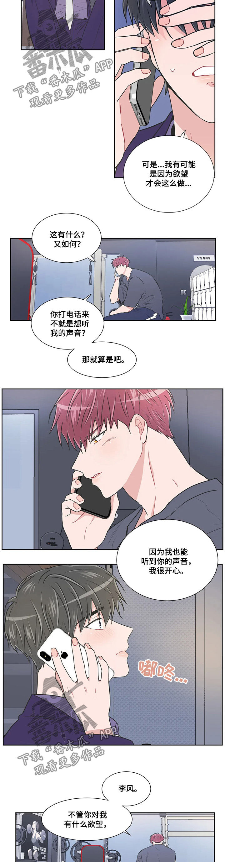 教练帮帮我 第85章：【第二季】想听你的声音 第5页
