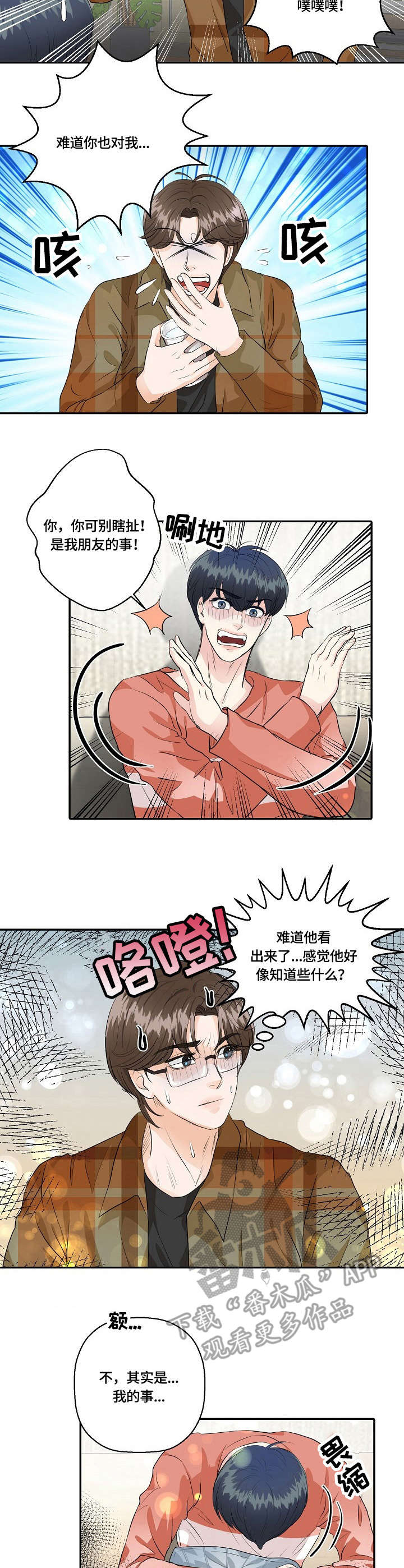 最佳助手 第37章：纠结 第2页