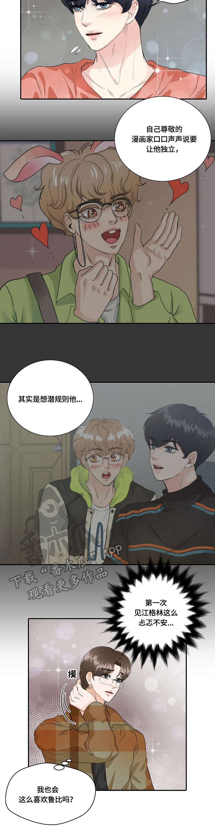 最佳助手 第37章：纠结 第8页
