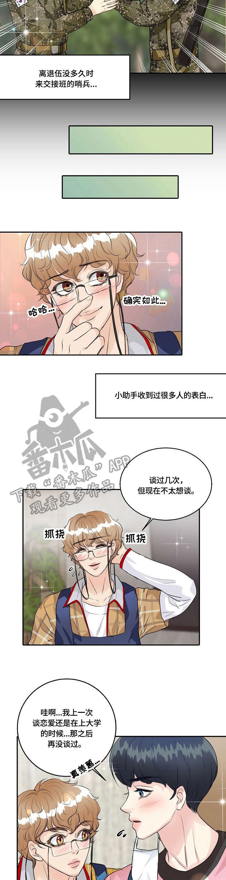 最佳助手 第31章：感情戏 第3页