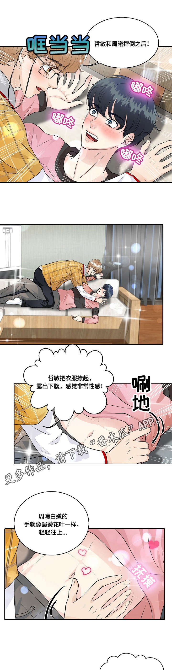最佳助手 第31章：感情戏 第8页
